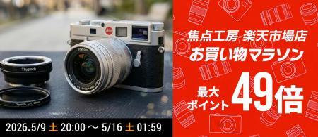 焦点工房 楽天市場店「楽天お買い物マラソン 最大49倍