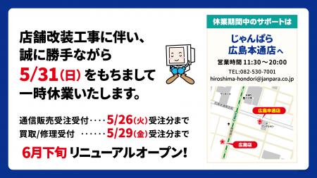 じゃんぱら広島店 店舗リニューアルに伴う一時休業の