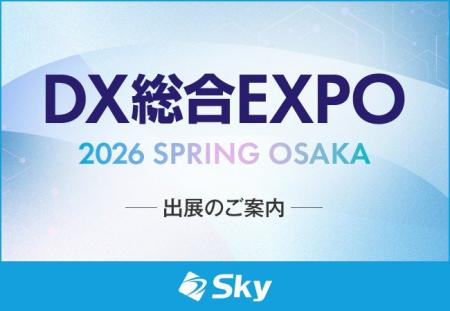 「DX 総合EXPO 2026 春 大阪」に出展
