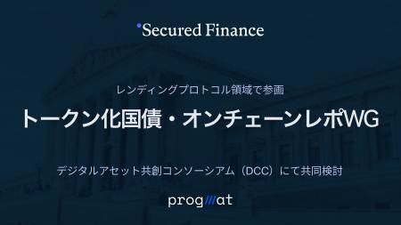 Secured Finance、Progmat/DCCの「トークン化国債・オ