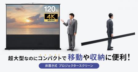 超大型120インチを持ち運べる、床置きでポール式のプ