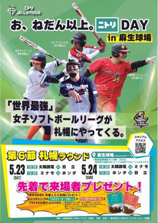 『ニトリJD.LEAGUE2026 お、ねだん以上。 ニトリDAY 