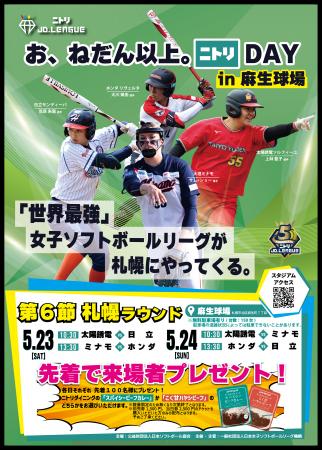 【イベント告知】ニトリJD.LEAGUE2026　お、ねだん以