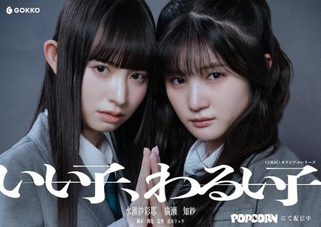 縦型ショートドラマ『いい子、わるい子』｜“主役”だっ