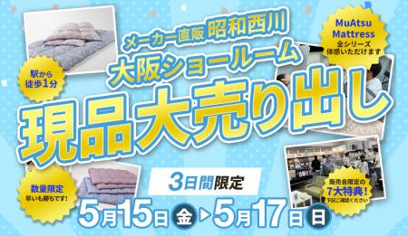 羽毛ふとんを会場価格で！【5月15（金）～17日（日）