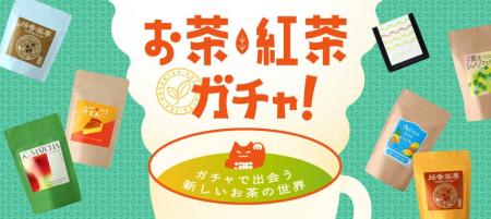累計55万回の人気サービス「酒ガチャ」から「お茶・紅