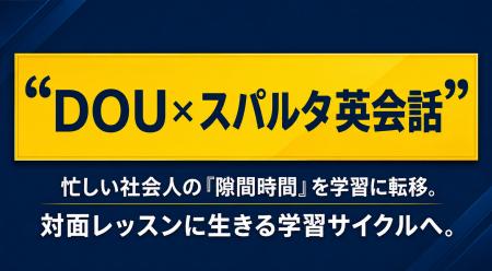 【満足度100%】DOUの「AI講師」、スパルタ英会話にて