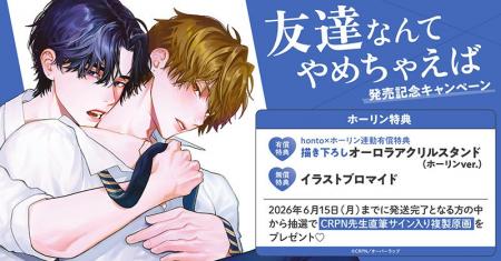 直筆サイン入り複製原画が当たる！CRPN先生『友達なん