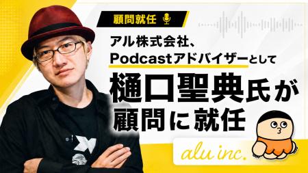 アル株式会社、Podcastアドバイザーとして樋口聖典氏