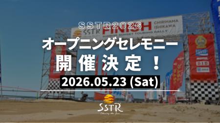 【初開催】SSTR2026 5月23日にオープニングセレモニー