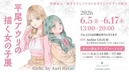 【Atelier LILIUM】「平尾アウリの描く女の子展～Girl