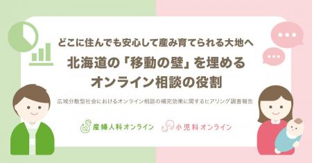 どこに住んでも安心して産み育てられる大地へ。北海道