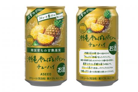アスター 沖縄やんばるパインのチューハイ　５月２６