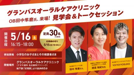 OB田中隼磨氏の来場決定！グランパスオーラルケアクリ