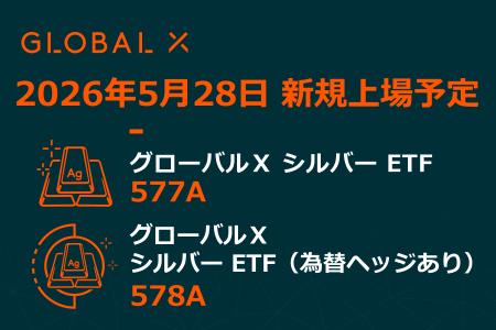 Global X Japan株式会社「グローバルＸ シルバー ETF