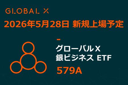 Global X Japan株式会社「グローバルＸ 銀ビジネス ET