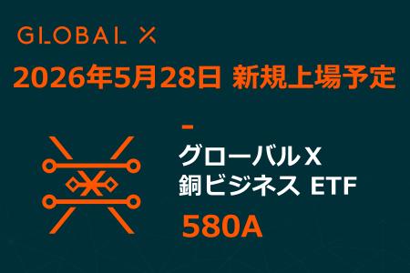 Global X Japan株式会社「グローバルＸ 銅ビジネス ET