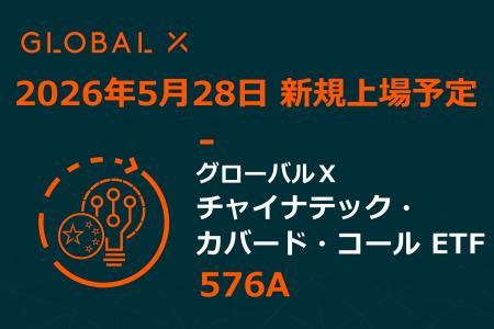 Global X Japan株式会社「グローバルＸ チャイナテッ