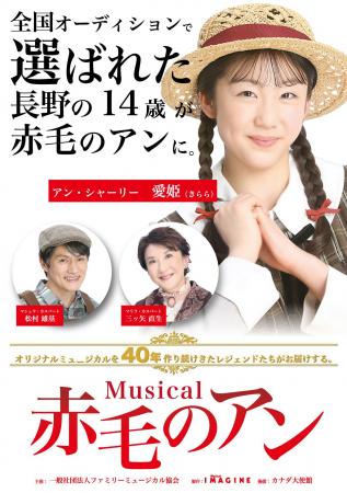ミュージカル『赤毛のアン』全国15都市・17公演へ主演