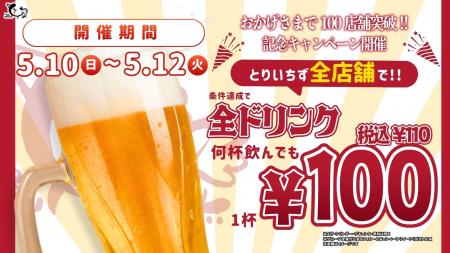【とりいちず100店舗達成】全国のとりいちず全店でド