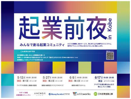 みんなで創る起業コミュニティ「起業前夜。in Kobe」5