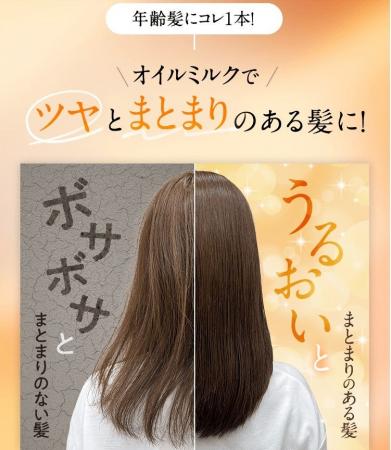 年齢髪にコレ1本！オイルミルクでツヤとまとまりのあ