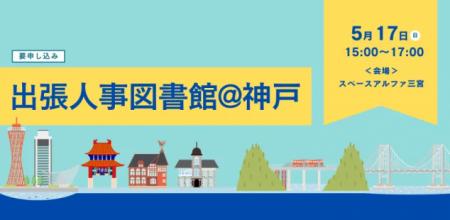 5月17日(日)、神戸市で「出張人事図書館」を開催！