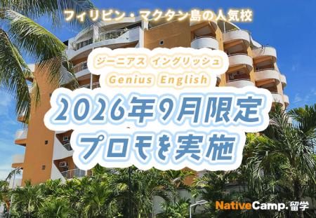 【ネイティブキャンプ留学】語学学校「Genius English