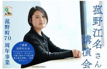【先着70名・申込受付中】町出身作家・菰野江名氏 講
