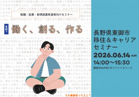 【長野県東御市】移住＆キャリアセミナーを東京・銀座