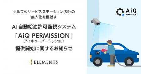 セルフ式サービスステーション（SS）の無人化を目指す