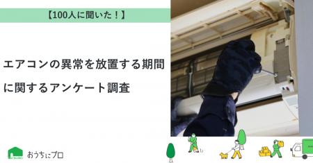 【おうちにプロ】エアコンの異常を放置する期間に関す