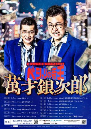 銀シャリの単独ライブツアー後半公演がチケット販売開