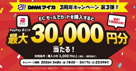 DMMマイカ、3周年記念キャンペーン最終弾を本日より開