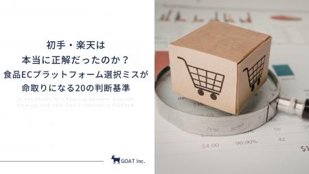 初手・楽天は本当に正解だったのか？食品ECプラットフ