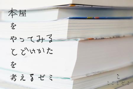 【東京・清澄白河】「本屋をやってみる！」日本仕事百