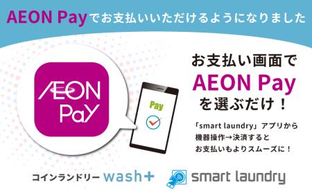 コインランドリーもキャッシュレス決済が選べる時代！