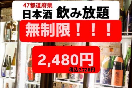 日本酒60種類以上が“時間無制限”で2,480円(税込2,728