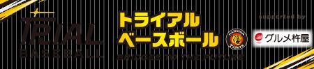 グルメ杵屋、阪神タイガース「未来につなぐトライアル