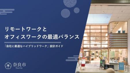 奈良市が企業のハイブリッドワーク導入に役立つ拠点・