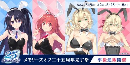 「メモリーズオフ 二十五周年完了祭」在庫限りの事後