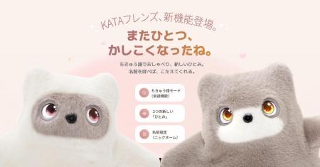 【SwitchBot】AIパートナーロボット「KATAフレンズ」