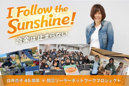 ロックアーティスト白井貴子氏と「じぶん発電所」を届