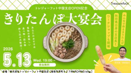 株式会社トレジャーフット　鳥取県へ「中国支店」開設