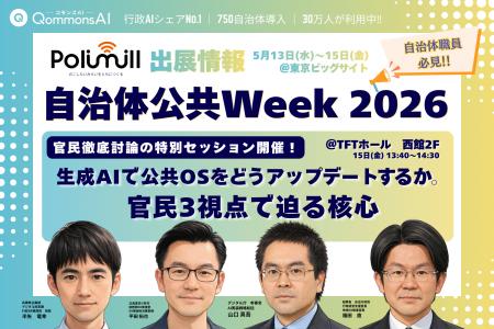 「QommonsAI」のPolimill、「自治体・公共Week 2026」