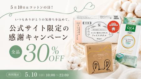 【12時間限定・全品30％OFF】5月10日は「コットutf-8