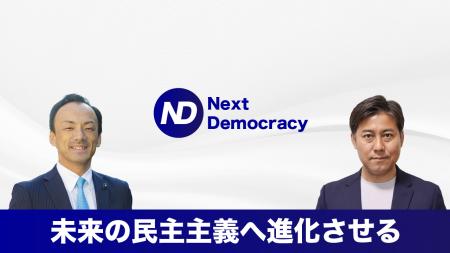 選挙支援ソーシャルビジネス「Next Democracy」が始動