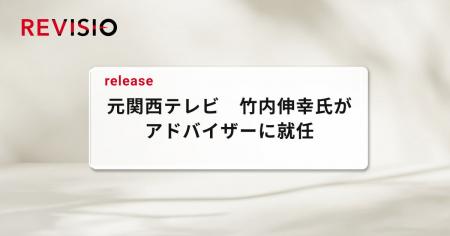 テレビのアテンションデータを取得するREVISIO、元関
