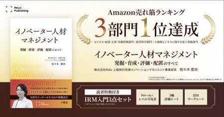 Relic Publishing最新刊『イノベーター人材マネジメン
