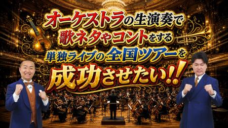 YouTube400万再生超! 歌ネタ王者「メンバー」芸歴20周